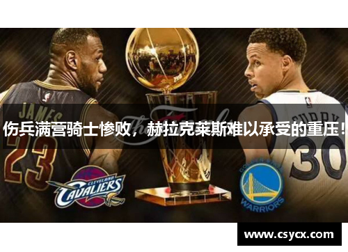 伤兵满营骑士惨败，赫拉克莱斯难以承受的重压！