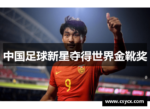 中国足球新星夺得世界金靴奖