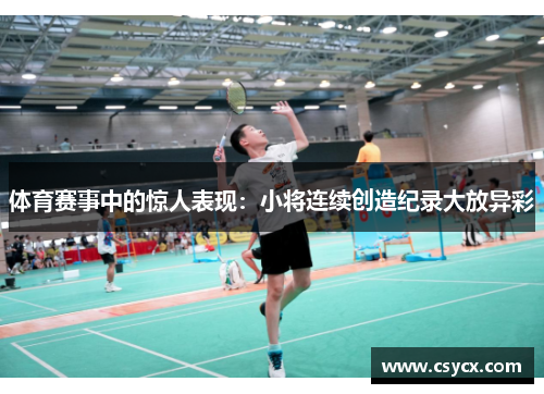 体育赛事中的惊人表现：小将连续创造纪录大放异彩