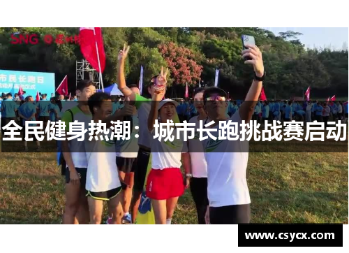 全民健身热潮：城市长跑挑战赛启动