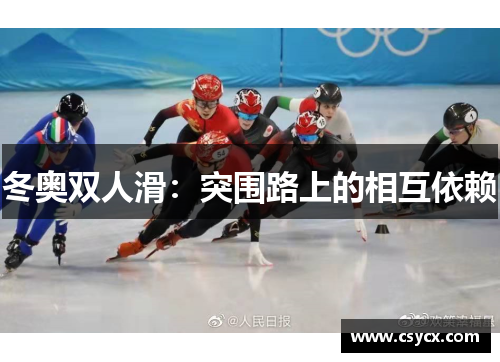 冬奥双人滑：突围路上的相互依赖