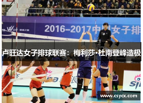 卢旺达女子排球联赛：梅利莎·杜南登峰造极