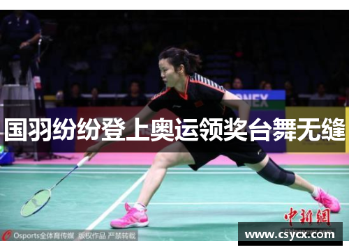 国羽纷纷登上奥运领奖台舞无缝