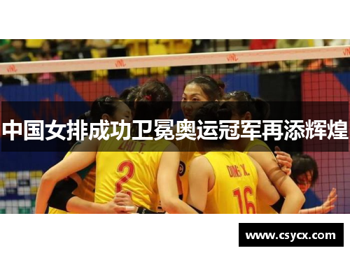 中国女排成功卫冕奥运冠军再添辉煌