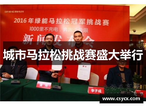 城市马拉松挑战赛盛大举行