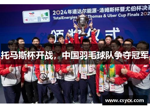 托马斯杯开战，中国羽毛球队争夺冠军