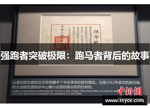 强跑者突破极限：跑马者背后的故事