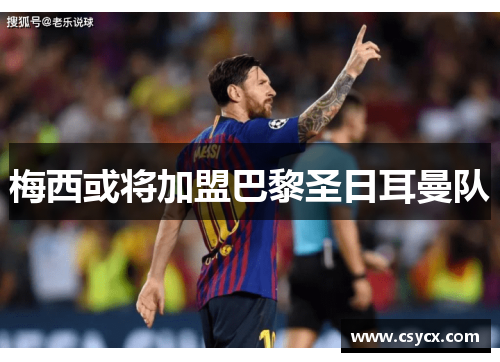 梅西或将加盟巴黎圣日耳曼队