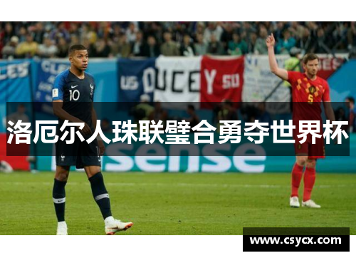洛厄尔人珠联璧合勇夺世界杯