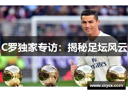 C罗独家专访：揭秘足坛风云