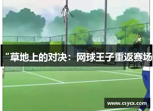 “草地上的对决：网球王子重返赛场”