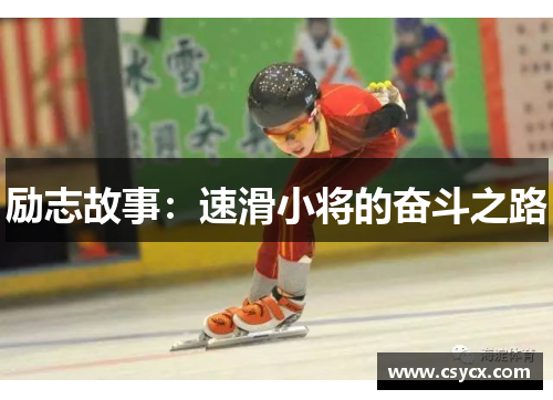 励志故事：速滑小将的奋斗之路