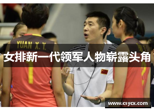 女排新一代领军人物崭露头角