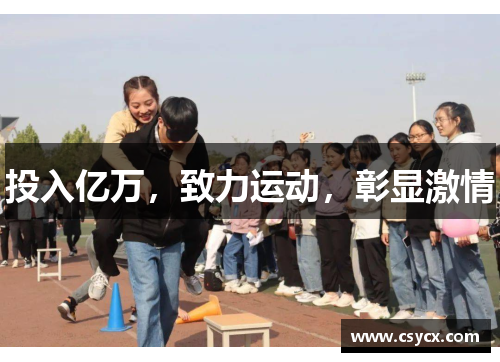 投入亿万，致力运动，彰显激情