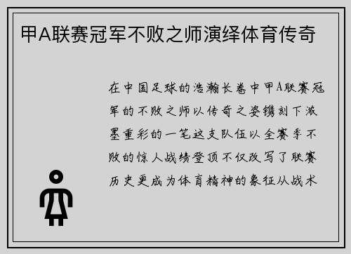 甲A联赛冠军不败之师演绎体育传奇