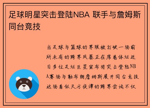 足球明星突击登陆NBA 联手与詹姆斯同台竞技