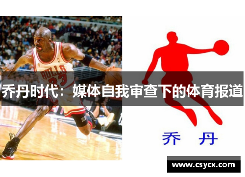 乔丹时代：媒体自我审查下的体育报道