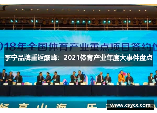 李宁品牌重返巅峰：2021体育产业年度大事件盘点