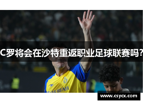 C罗将会在沙特重返职业足球联赛吗？