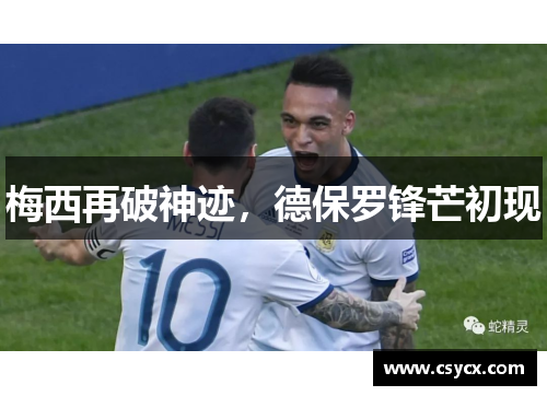 梅西再破神迹，德保罗锋芒初现