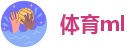 体育ml
